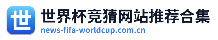 世界杯竞猜网站推荐合集 Logo